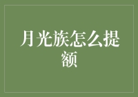 提升额度，告别月光——月光族的信用卡提额攻略