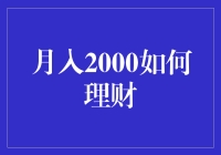 月入2000也要过上富翁生活？试试这些理财小妙招！