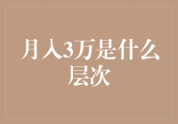 月入3万是什么层次？我来告诉你，这可是离月光族一步之遥的境界