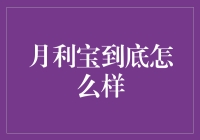 月利宝：理财新选择，还是市场陷阱？