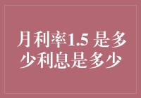 月利率1.5%的利息计算及其影响分析