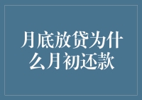 为什么每月月底放贷，月初却要还款？——揭秘借贷循环之谜