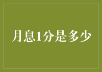 月息1分，不是说你有一分钱，而是一分月息吧？