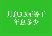 月息3.3厘等于年息多少