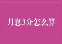 月息3分的理财计算方法与风险提示