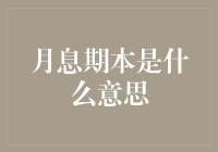 月息期本是什么意思？原来是我每个月和房东之间的暗战！