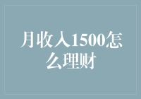 月收入1500元的理财策略：从日常开销到财务自由