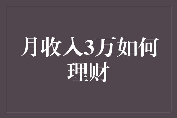 月收入3万如何理财