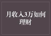 月收入3万如何理财：构建稳健的财务规划