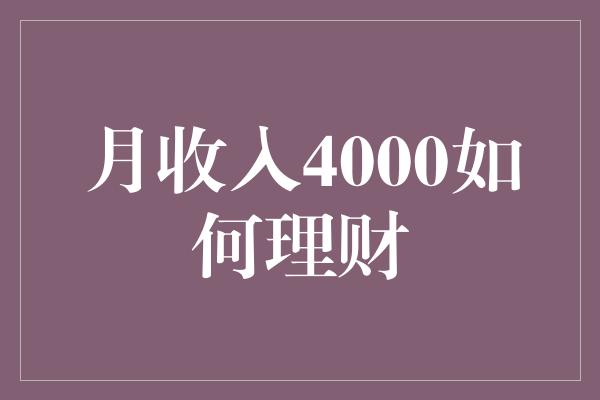 月收入4000如何理财