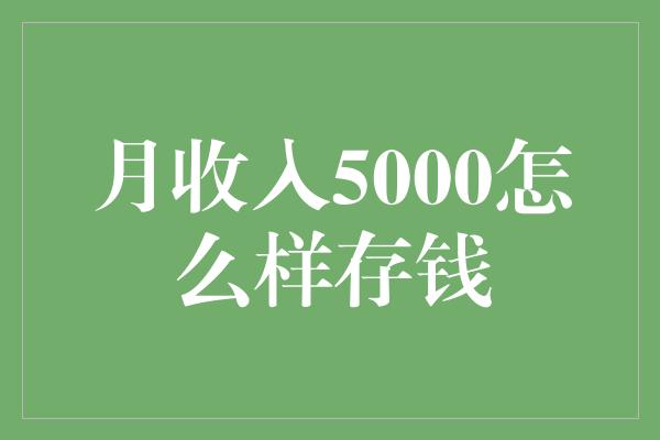 月收入5000怎么样存钱