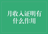 月收入证明：个人信用的金钥匙与经济生活的通行证