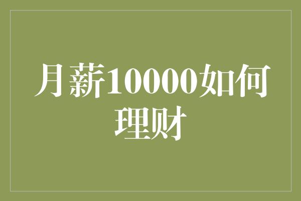 月薪10000如何理财