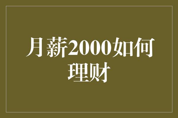 月薪2000如何理财