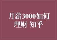 月薪3000如何理财知乎网友来支招