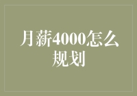 月薪4000如何实现财务自由：精明规划与投资策略