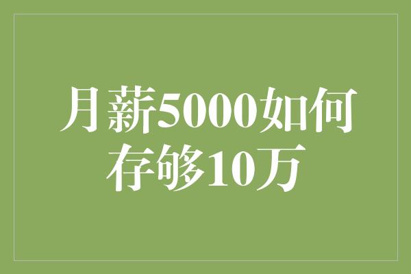 月薪5000如何存够10万