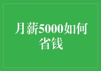 月薪5000的智慧理财：构建稳健财务体系的日常实践