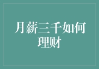 月薪三千，也能拥有理财计划：从零开始的财务自由之路