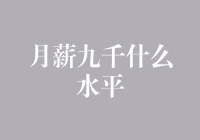 月薪九千什么水平：职场新人的真实写照与思考