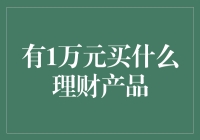 1万元如何选择高收益理财产品？分散投资策略解析