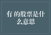 股票投资：踏准步伐，快人一步，成为股市达人——聊聊有的股票是何种含义