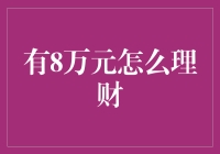 8万元的理财规划：打造稳健财务增长路径