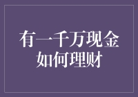 一千万现金如何理财：打造稳健收益的资产组合