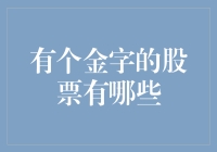 金字招牌：价值投资与金字股票的交汇点