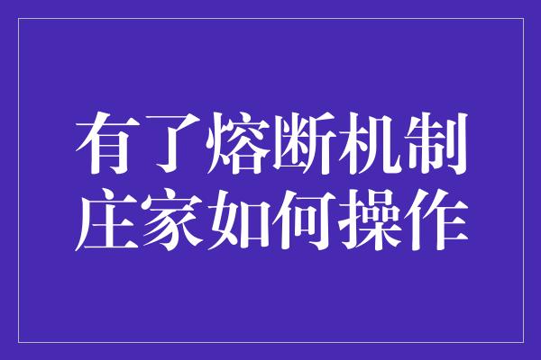 有了熔断机制庄家如何操作