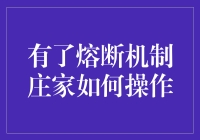 有了熔断机制，庄家如何操作？——庄家的智慧与狡猾