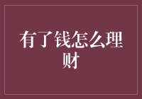 有了钱怎么理财：构建稳固财富的策略指南