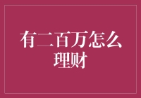 理财之道：从二百万说起