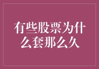 为什么有些股票长期被套牢：解密股市中的黑洞