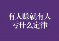 谁在赚钱，谁在亏钱？金融市场的秘密规律