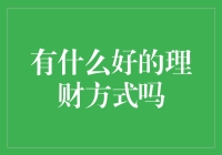 【别被钱包掏空啦！】有没有啥好招儿让咱的钱袋子鼓起来？