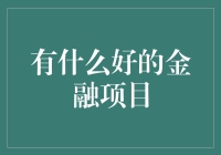 金融科技：构建未来金融的基石