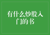 股市新手看过来，三本书让你从股市小白变身股市大神