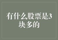 低估值股票的投资机会：探索3块多的股票市场