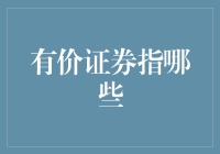 有价证券：你的财务伙伴，还是你的亲兄弟？