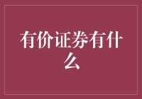 有价证券有什么？你的退休账户里可能有一堆你不知道的宝贝