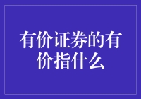 有价证券的有价指什么：一场寻找价字的神秘之旅