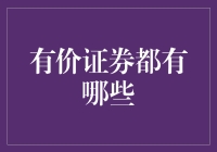 有价证券的多样化探索：构建你的投资组合