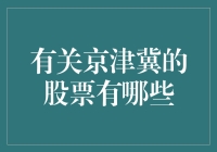 京津冀股票：一场北漂的股市盛宴