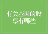 基因科技公司的股票：从基因猎人到财富猎手