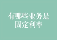 不会亏本的买卖——固定利率业务大揭秘