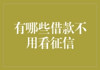 想借款又不想看征信？这7种方式绝对让你满意！