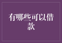 抵押笑话，笑破银行——可以借款的奇特东西大全