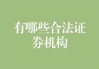 速来围观，合法证券交易机构大揭秘！