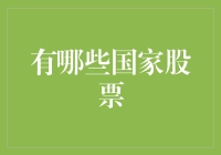 从全球经济视角探索各国股市：机遇与挑战并存的世界